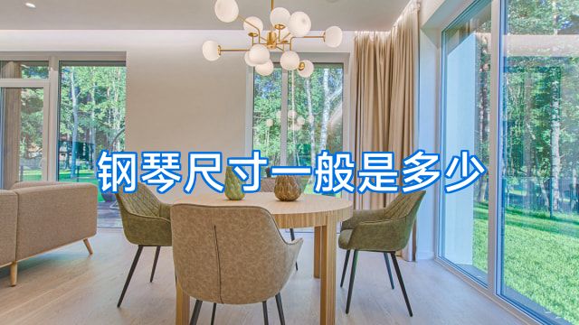 钢琴尺寸一般是多少