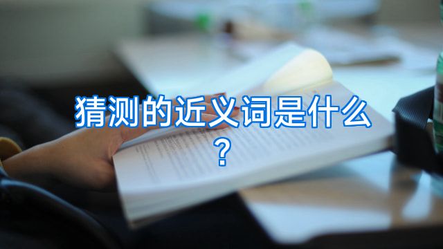猜测的近义词是什么?