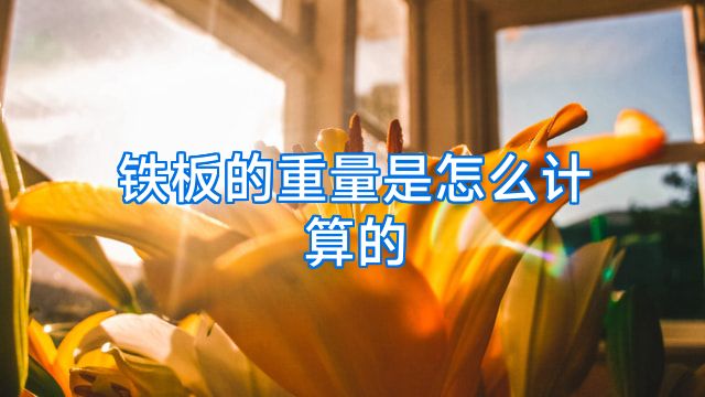 铁板的重量是怎么计算的