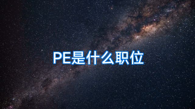 PE是什么职位