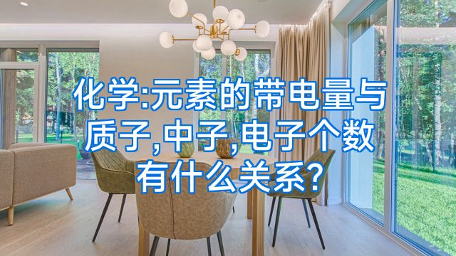 化学:元素的带电量与质子,中子,电子个数有什么关系?