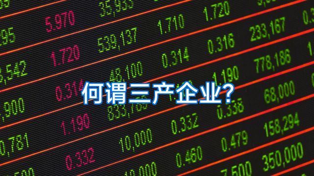 何谓三产企业?