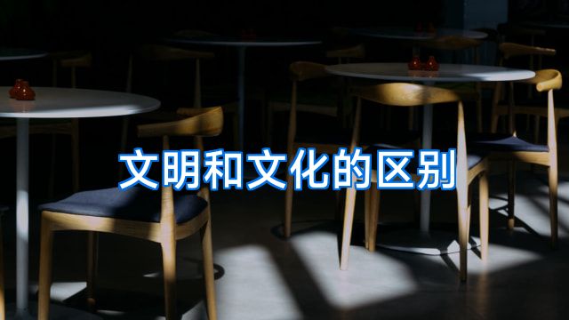 文明和文化的区别