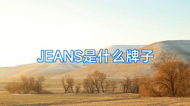 JEANS是什么牌子