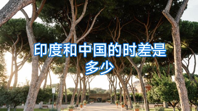 印度和中国的时差是多少