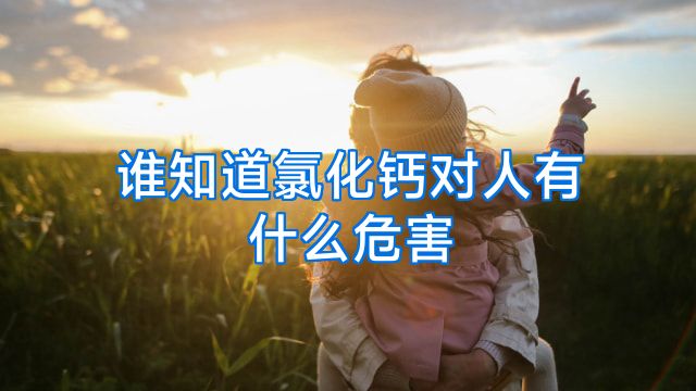 谁知道氯化钙对人有什么危害