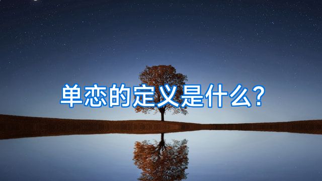 单恋的定义是什么?