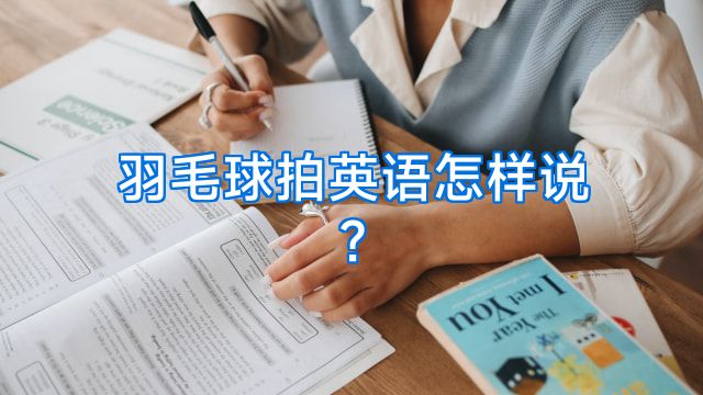羽毛球拍英语怎样说?
