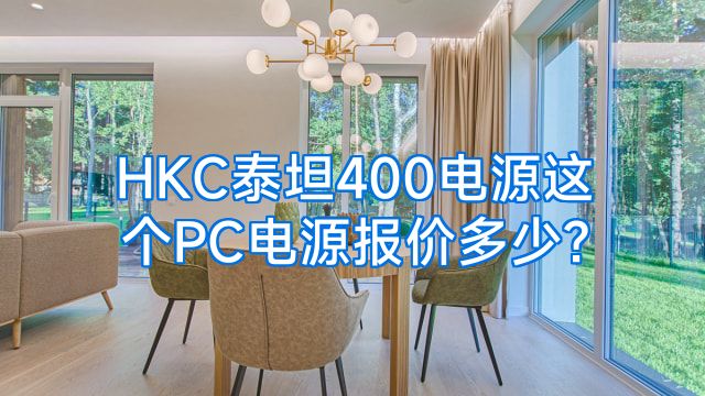 HKC泰坦400电源这个PC电源报价多少?