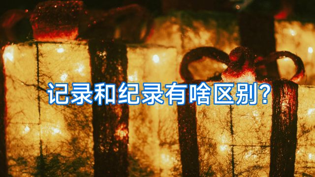 记录和纪录有啥区别?