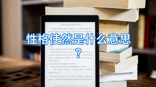 性格使然是什么意思?