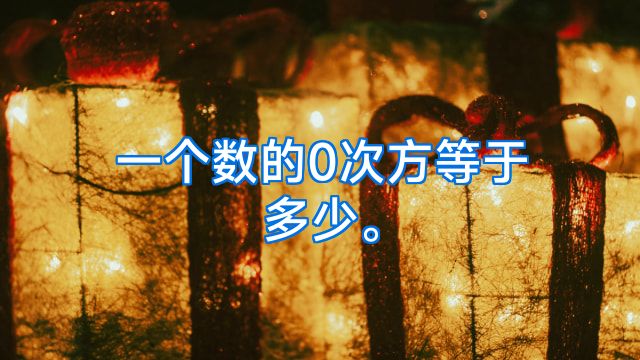 一个数的0次方等于多少。