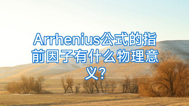 Arrhenius公式的指前因子有什么物理意义?