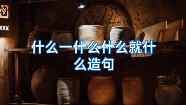什么一什么什么就什么造句