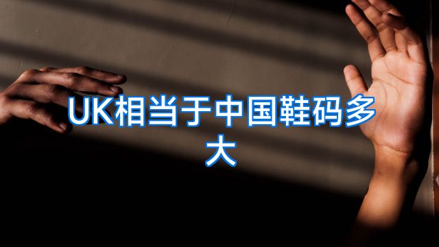 UK相当于中国鞋码多大