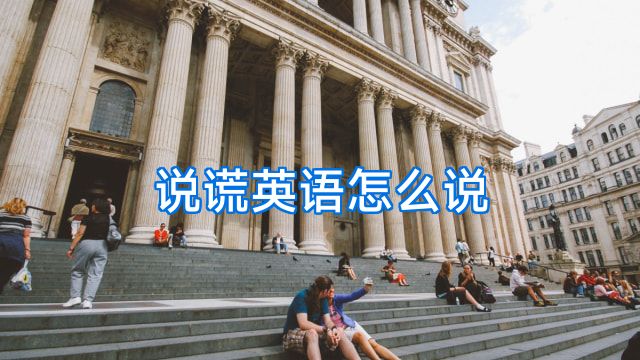 说谎英语怎么说