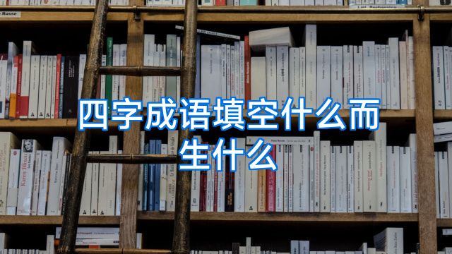 四字成语填空什么而生什么
