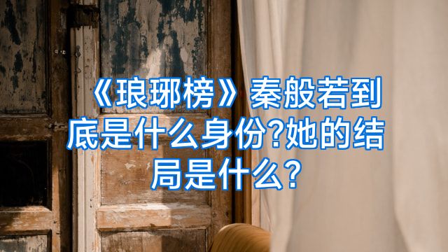 《琅琊榜》秦般若到底是什么身份?她的结局是什么?