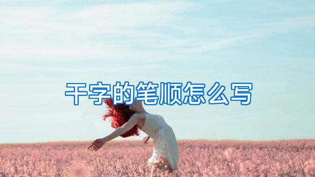 干字的笔顺怎么写