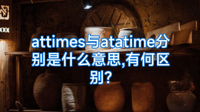 attimes与atatime分别是什么意思,有何区别?