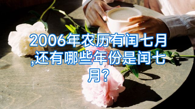 2006年农历有闰七月,还有哪些年份是闰七月?
