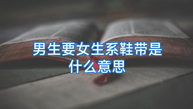 男生要女生系鞋带是什么意思