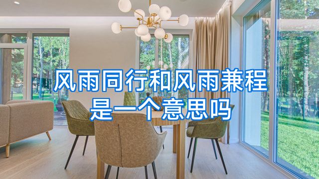 风雨同行和风雨兼程是一个意思吗