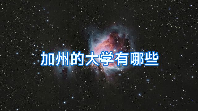 加州的大学有哪些