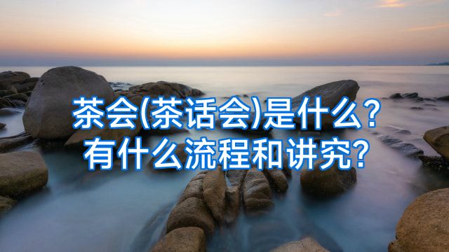 茶会(茶话会)是什么?有什么流程和讲究?