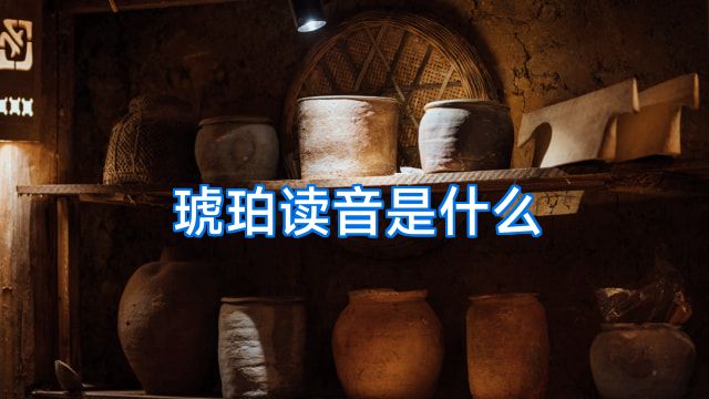 琥珀读音是什么
