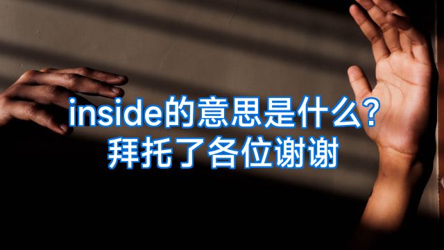 inside的意思是什么?拜托了各位谢谢