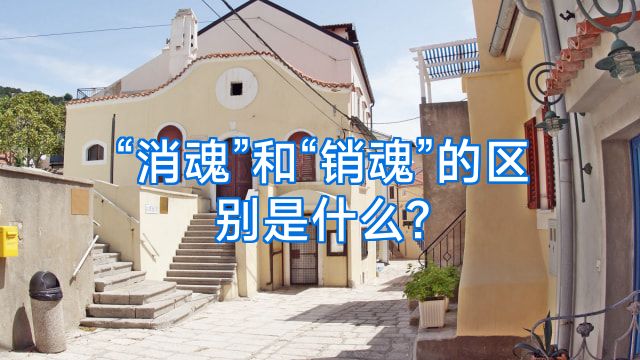 “消魂”和“销魂”的区别是什么?