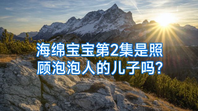 海绵宝宝第2集是照顾泡泡人的儿子吗?