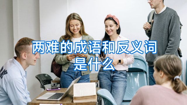 两难的成语和反义词是什么