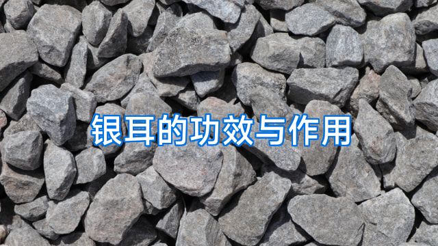 银耳的功效与作用