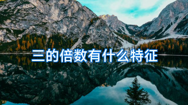 三的倍数有什么特征