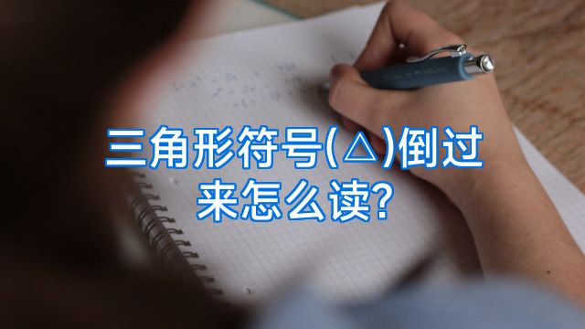 三角形符号(△)倒过来怎么读?