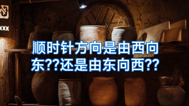 顺时针方向是由西向东??还是由东向西??