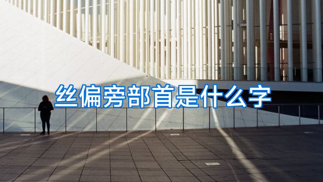 丝偏旁部首是什么字