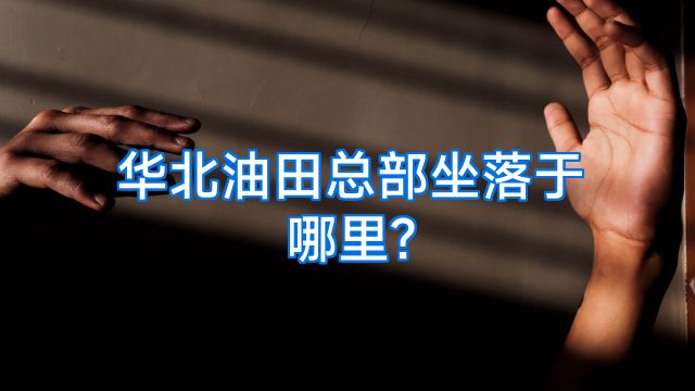 华北油田总部坐落于哪里?