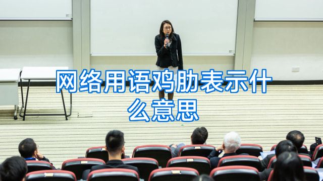 网络用语鸡肋表示什么意思