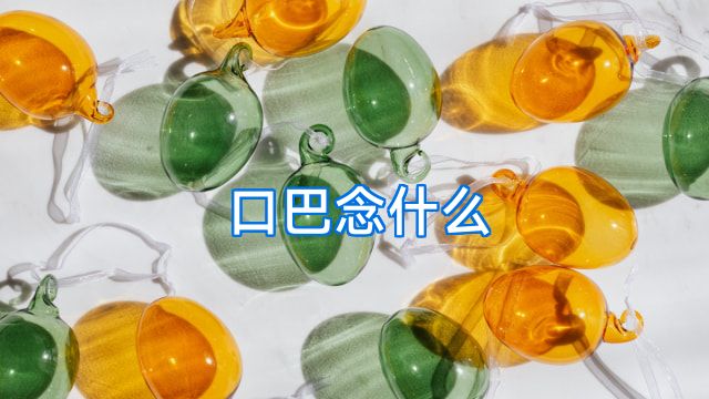 口巴念什么