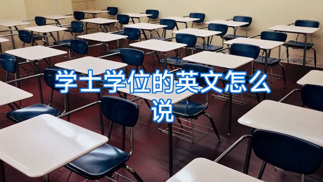 学士学位的英文怎么说