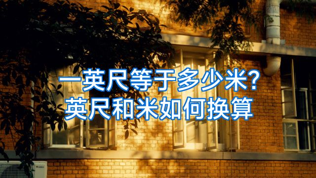 一英尺等于多少米?英尺和米如何换算