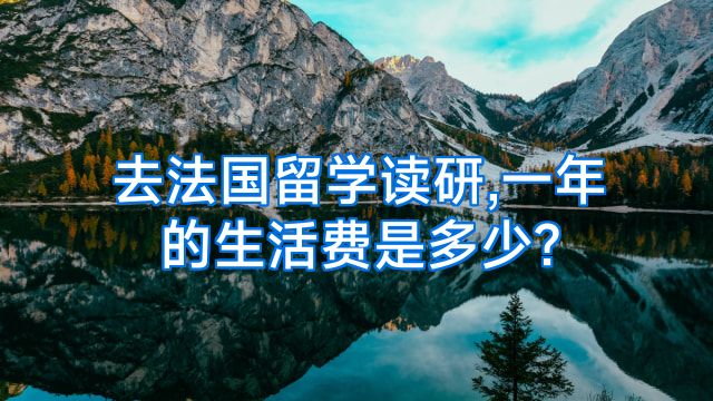 去法国留学读研,一年的生活费是多少?