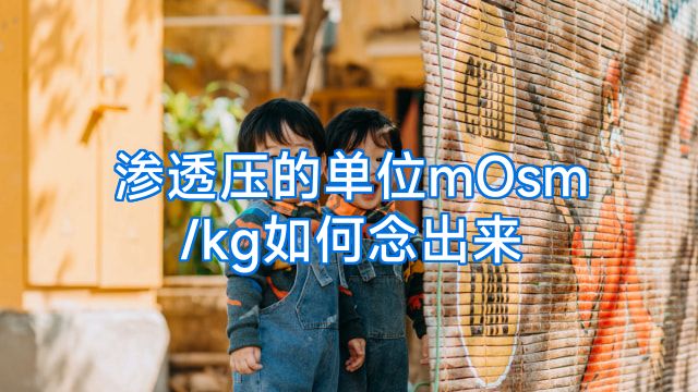 渗透压的单位mOsm/kg如何念出来