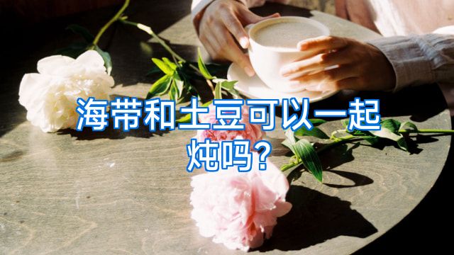 海带和土豆可以一起炖吗?