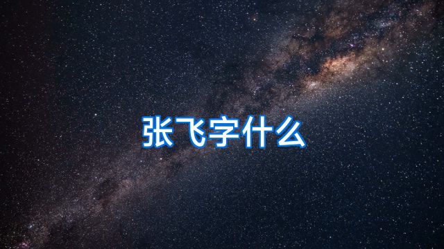 张飞字什么