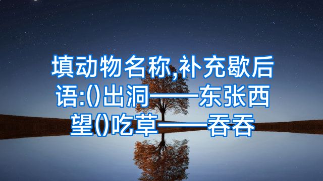 填动物名称,补充歇后语:()出洞——东张西望()吃草——吞吞