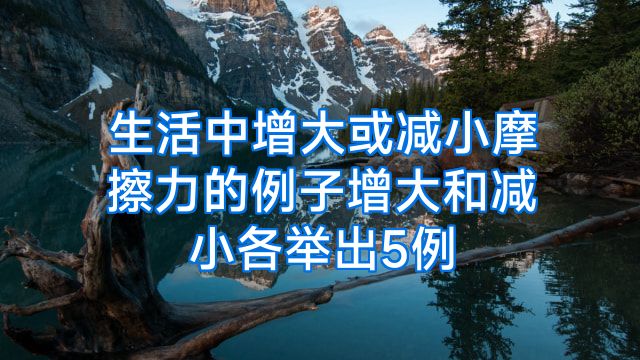 生活中增大或减小摩擦力的例子增大和减小各举出5例